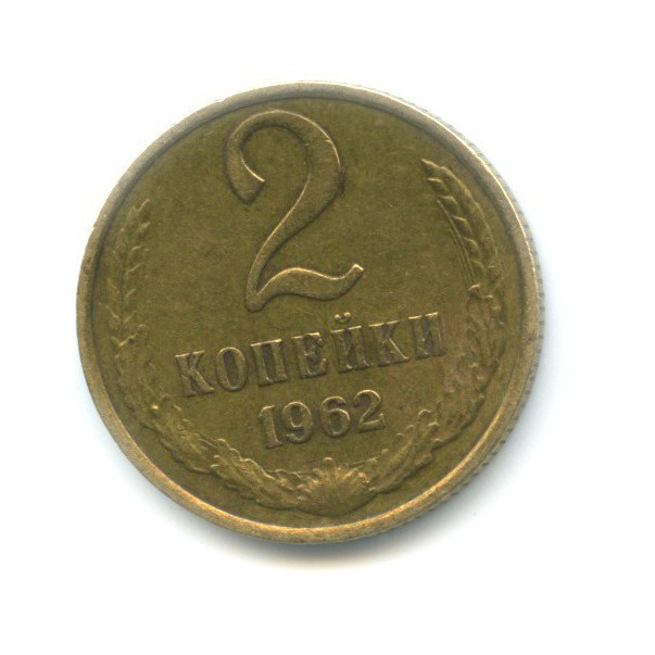 2 копейки 1962