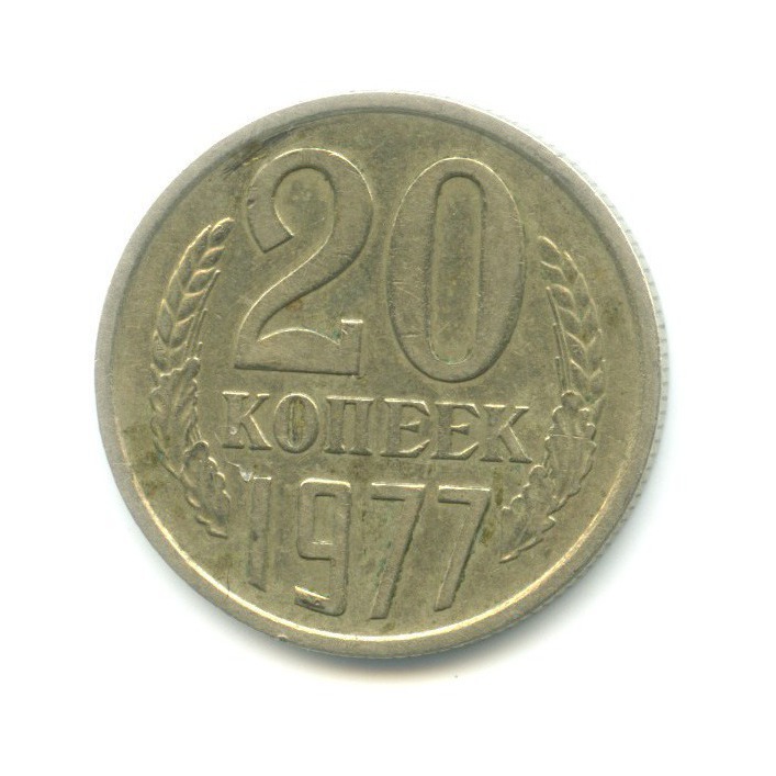 20 копеек 1977