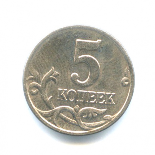 5 копеек, б/б 2003