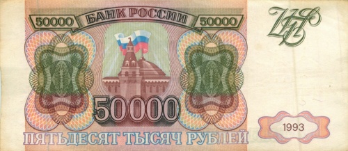 50 тысяч рублей 1993