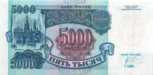 5000 рублей 1992