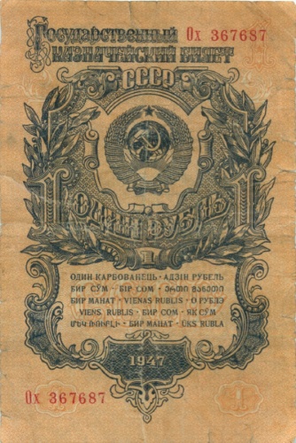 1 рубль 1947