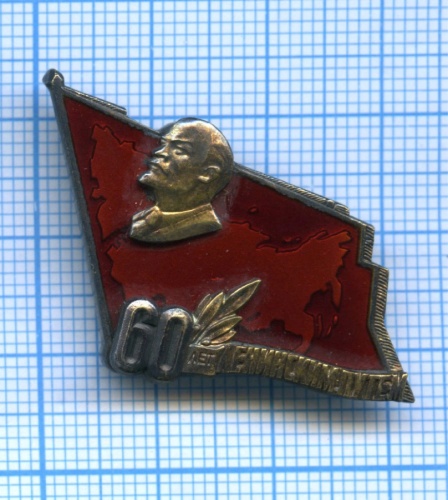 Знак «60 лет ленинским путем» (редкий)