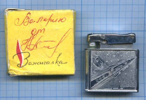 Зажигалка «Космос, Восток» завода «Металлодеталь»