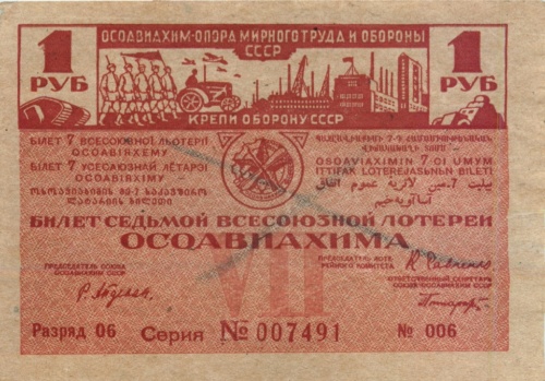 Билет седьмой всесоюзной лотереи 1 рубль Осовиахима