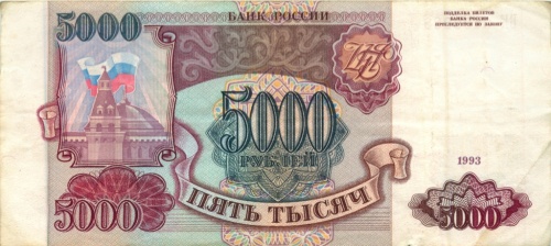 5000 рублей 1993