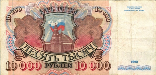 10 тысяч рублей 1992
