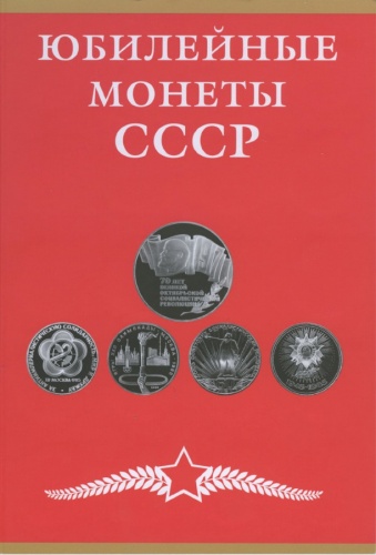 Альбом-планшет для монет «Юбилейные монеты СССР» (69 ячеек)
