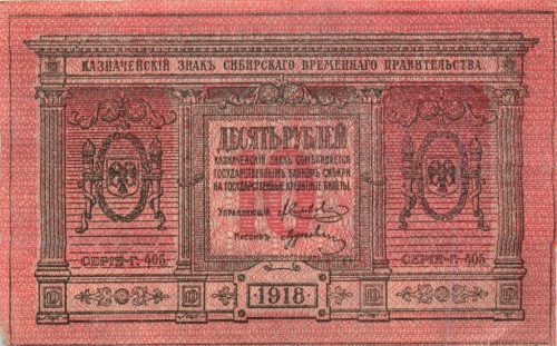 10 рублей, Сибирь 1918