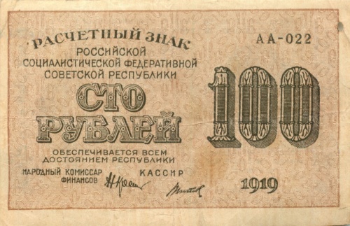 100 рублей 1919