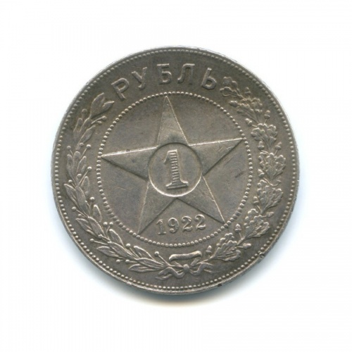 1 рубль 1922 П.Л