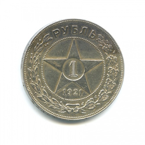 1 рубль 1921