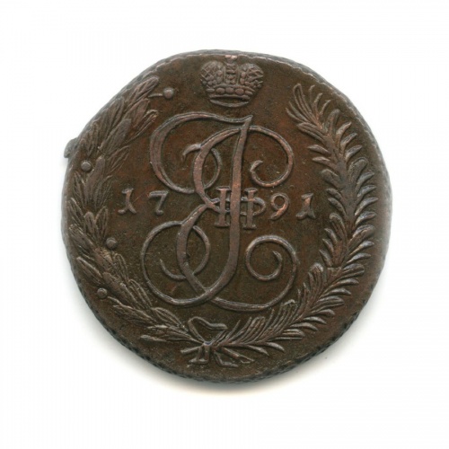 5 копеек 1791 АМ