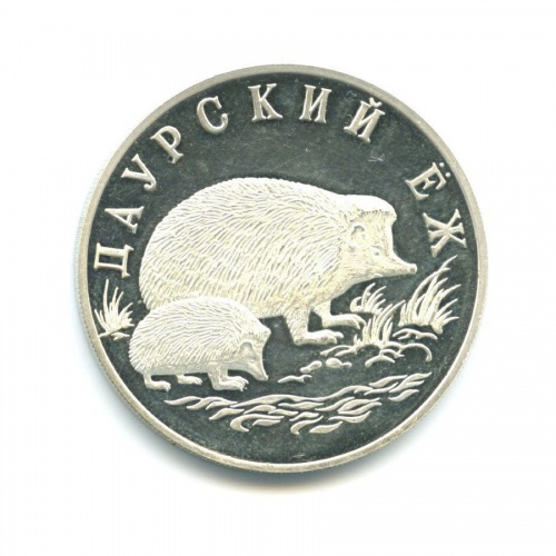 1 рубль — Красная книга - Даурский ёж (в капсуле, вскрывалась) 1999