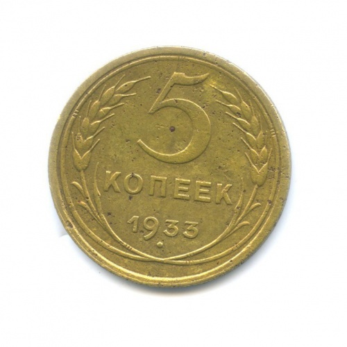 5 копеек 1933