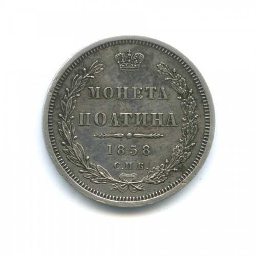 Полтина (50 копеек) 1858 СПБ ФБ