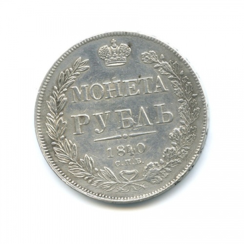 1 рубль 1840 СПБ НГ