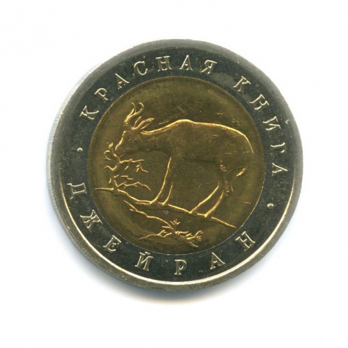50 рублей — Красная книга - Джейран (Газель) 1994