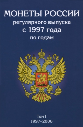 Набор альбомов-планшетов для монет «Монеты России регулярного выпуска с 1997 года по годам» (том I 1997-2006 гг., том II 2007-2014 гг.)