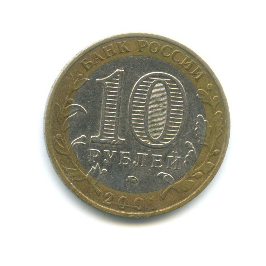 10 рублей 2001 ММД — 40-летие космического полета Ю.А. Гагарина