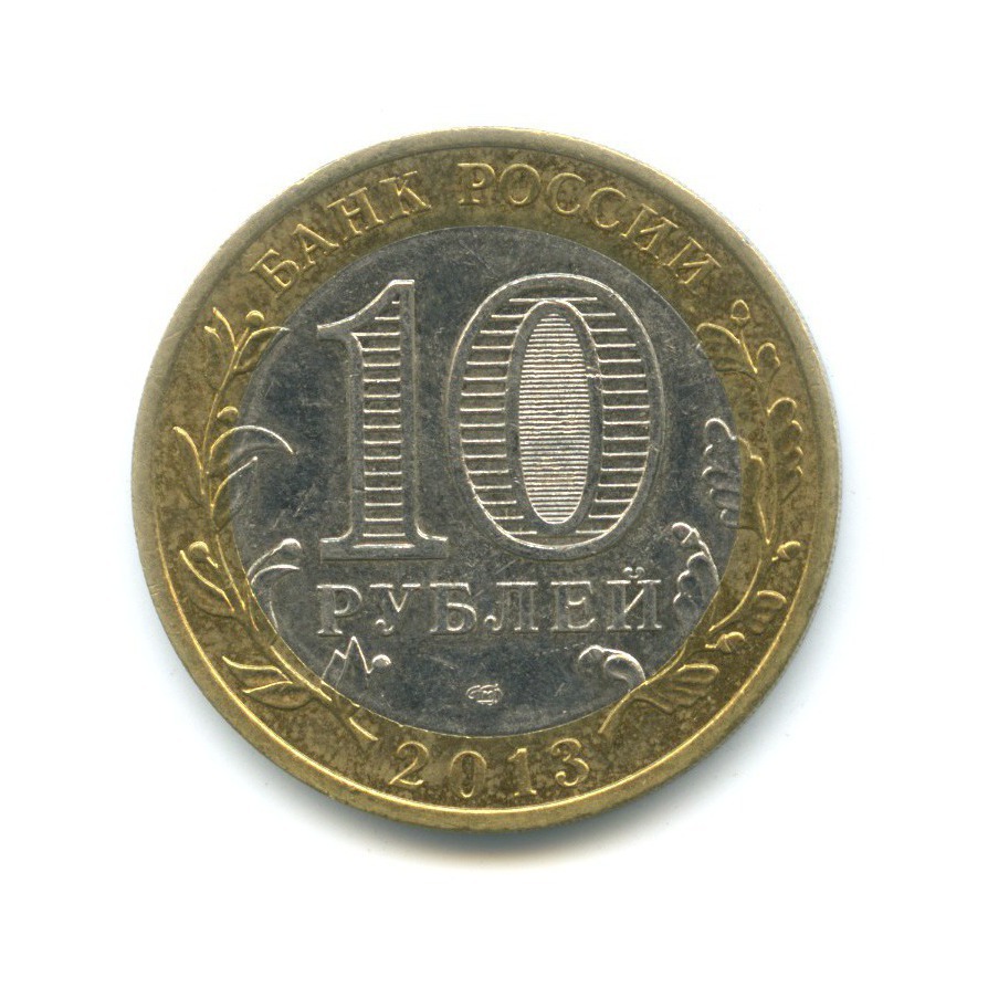 10 рублей 2013 СПМД — Российская Федерация - Республика Дагестан