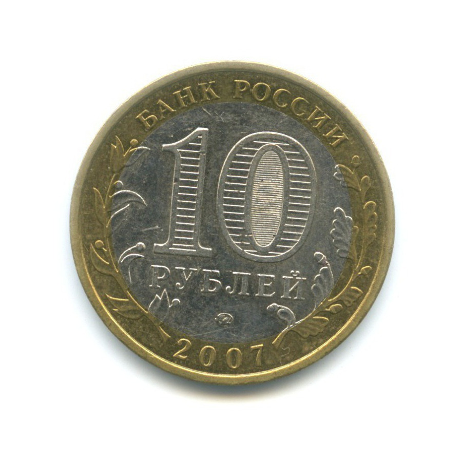 10 рублей 2007 ММД — Российская Федерация. Новосибирская область