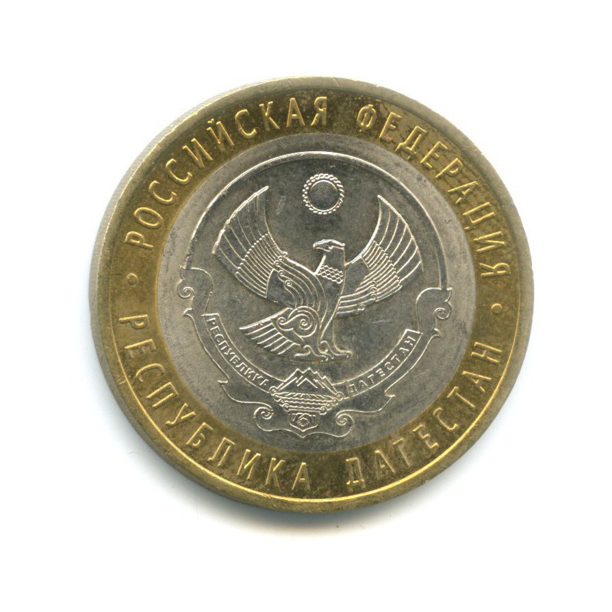 10 рублей 2013 СПМД — Российская Федерация - Республика Дагестан
