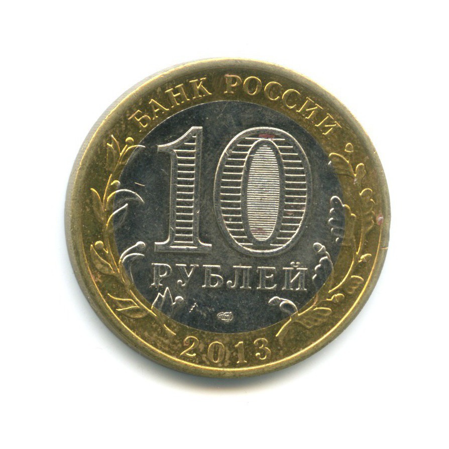 10 рублей 2013 СПМД — Российская Федерация - Республика Дагестан