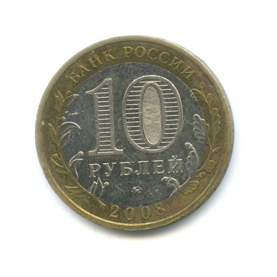 10 рублей 2008 ММД — Российская Федерация. Астраханская область