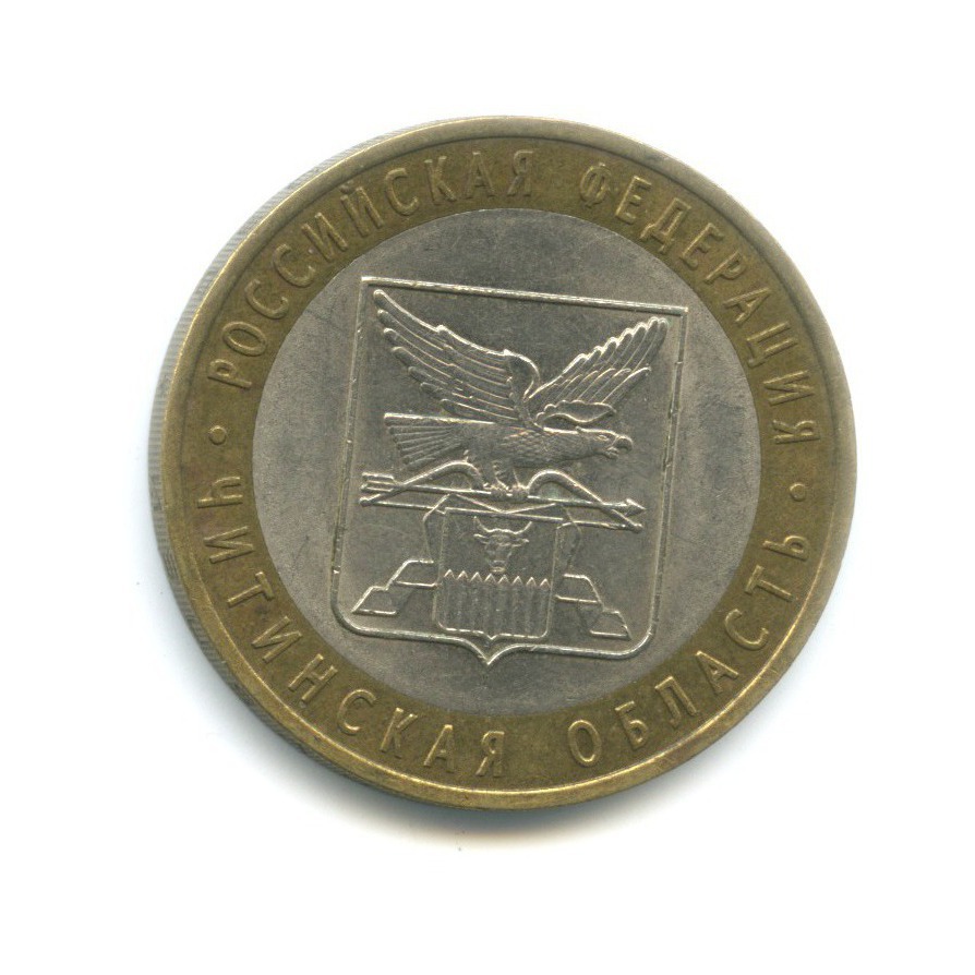 10 рублей 2006 СПМД — Российская Федерация. Читинская область