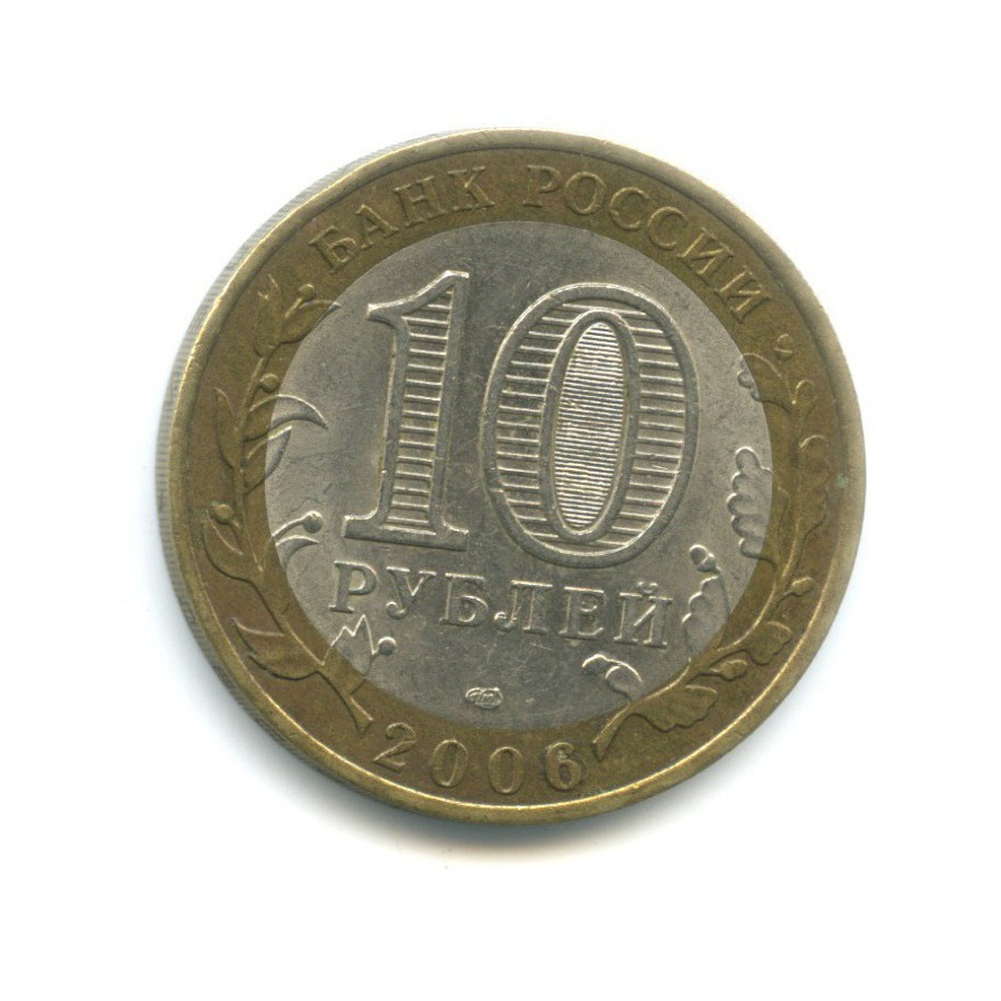 10 рублей 2006 СПМД — Российская Федерация. Читинская область