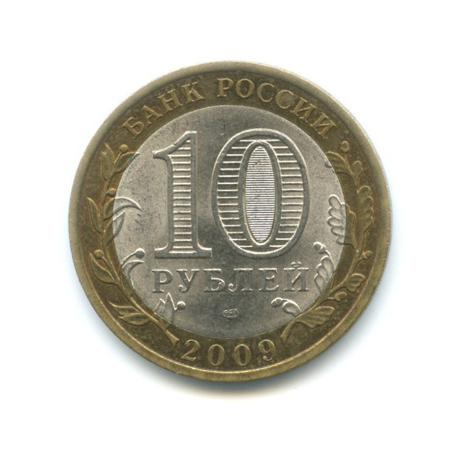 10 рублей 2009 СПМД — Российская Федерация. Республика Адыгея