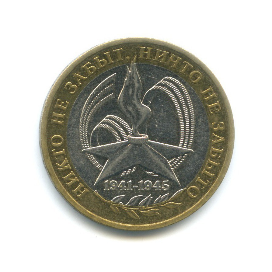 10 рублей 2005 ММД — 60-я годовщина победы в Великой Отечественной Войне