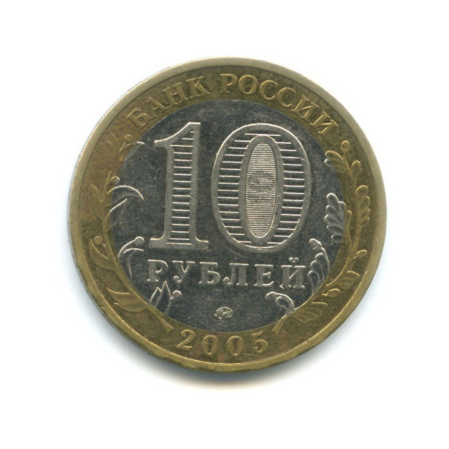 10 рублей 2005 ММД — 60-я годовщина победы в Великой Отечественной Войне