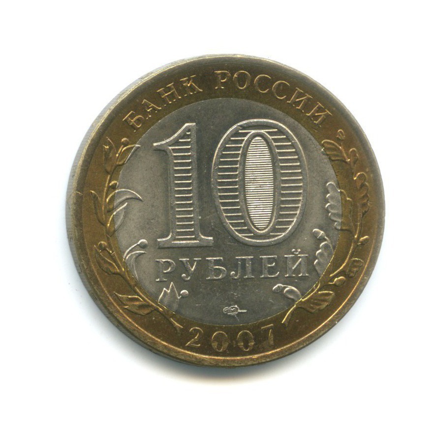 10 рублей 2007 СПМД — Российская Федерация. Архангельская область