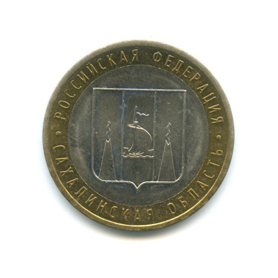 10 рублей 2006 ММД — Российская Федерация. Сахалинская область