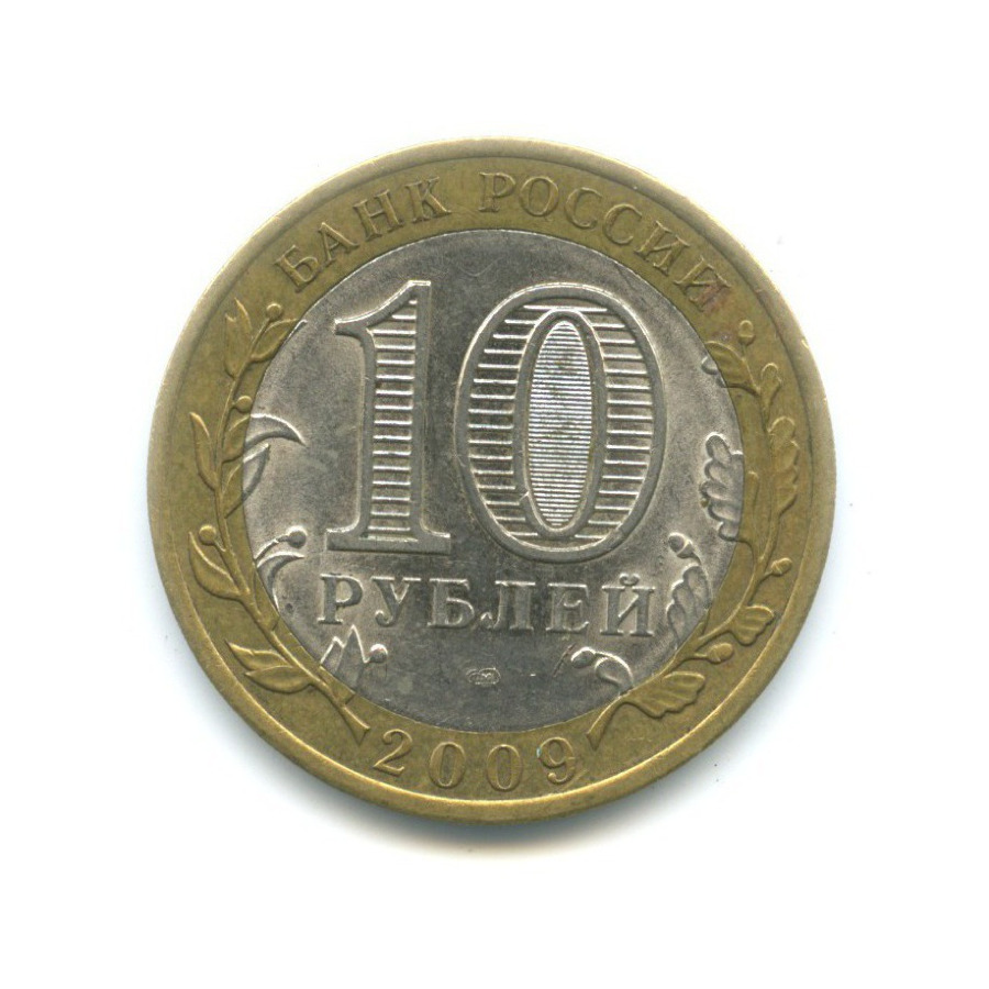 10 рублей 2009 СПМД — Российская Федерация. Республика Коми