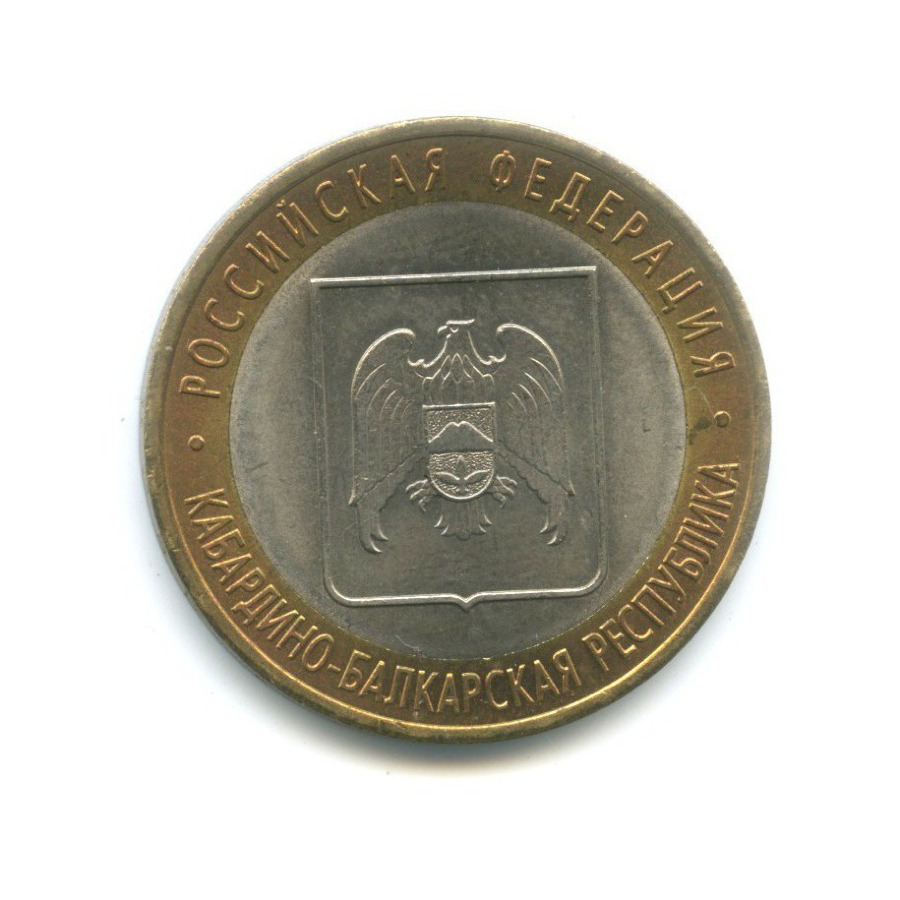 10 рублей 2008 СПМД — Российская Федерация. Кабардино-Балкарская Республика