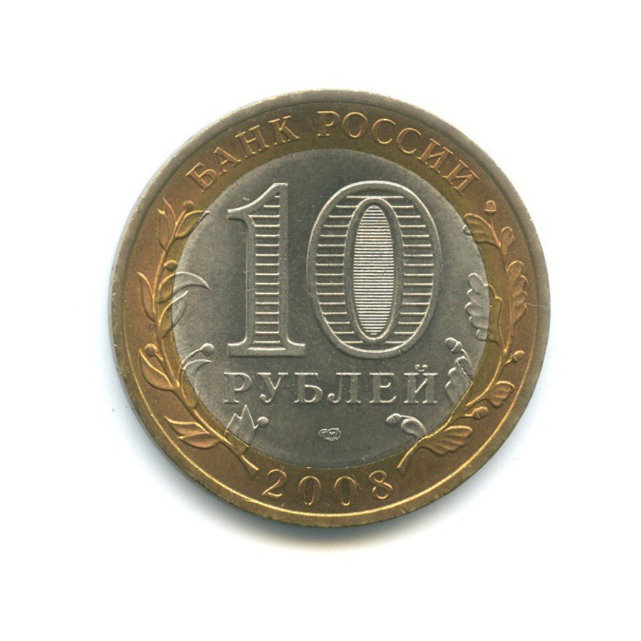 10 рублей 2008 СПМД — Российская Федерация. Кабардино-Балкарская Республика