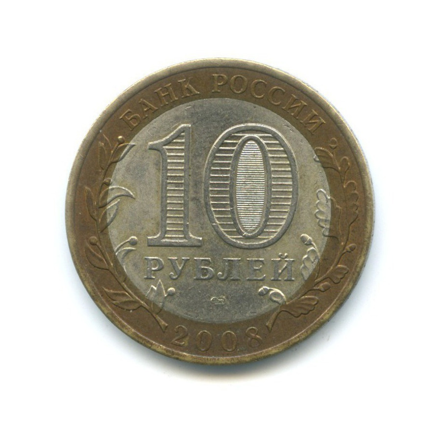 10 рублей 2008 СПМД — Российская Федерация. Свердловская область