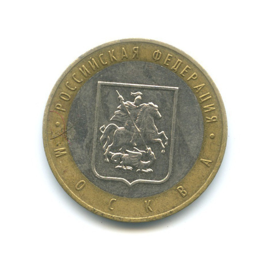 10 рублей 2005 ММД — Российская Федерация. Москва