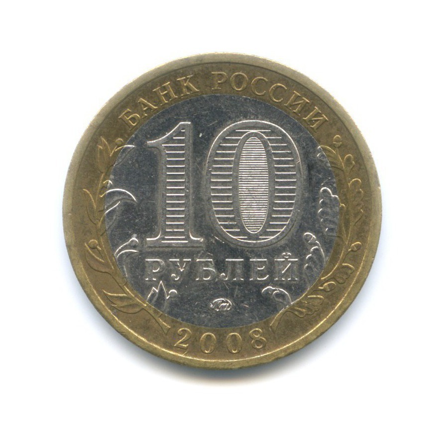 10 рублей 2008 ММД — Древние города России. Смоленск