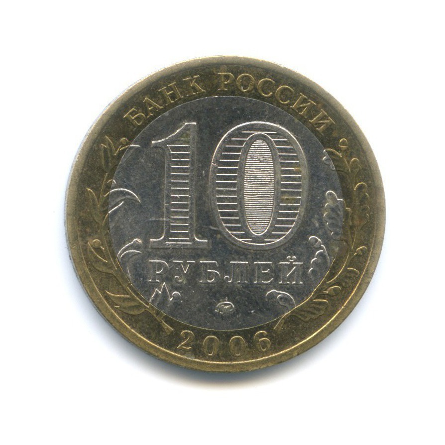10 рублей 2006 ММД — Древние города России. Каргополь