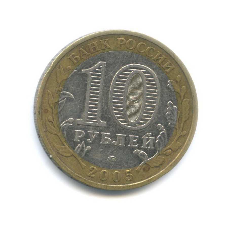 10 рублей 2005