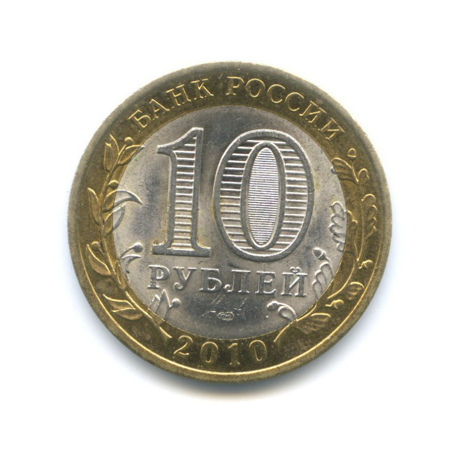 10 рублей 2010 спмд