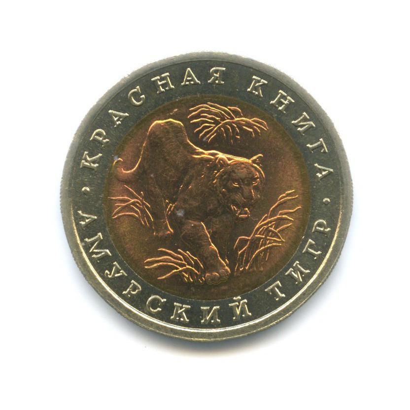 10 рублей 1992 ЛМД — Красная книга. Амурский тигр