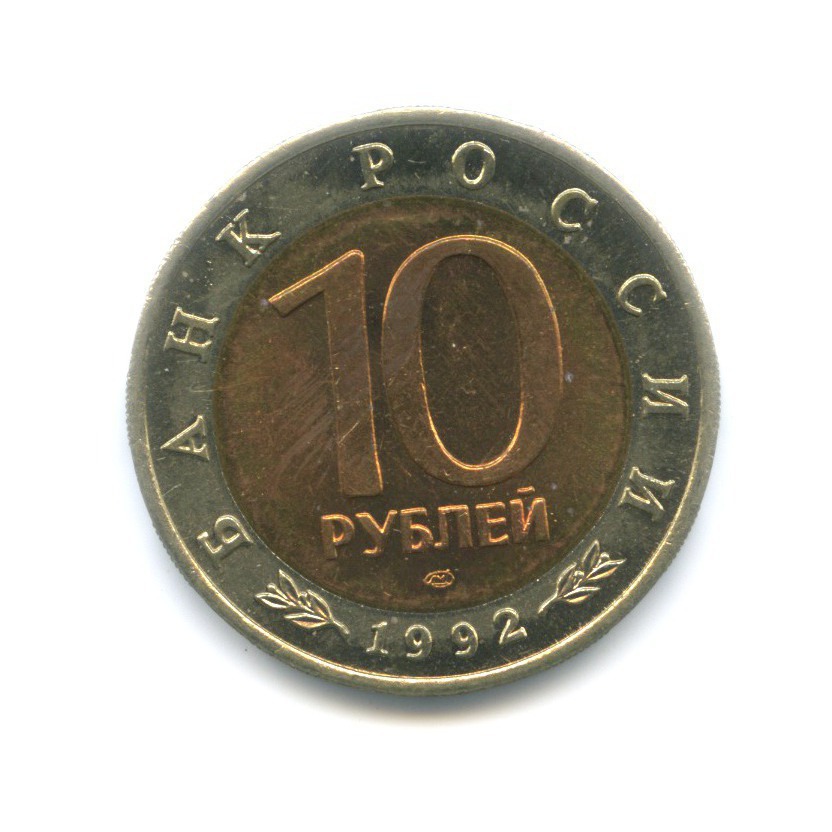 10 рублей 1992 ЛМД — Красная книга. Амурский тигр