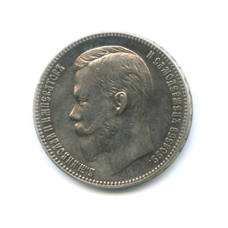 1 рубль 1901 ФЗ — Портрет Николая II