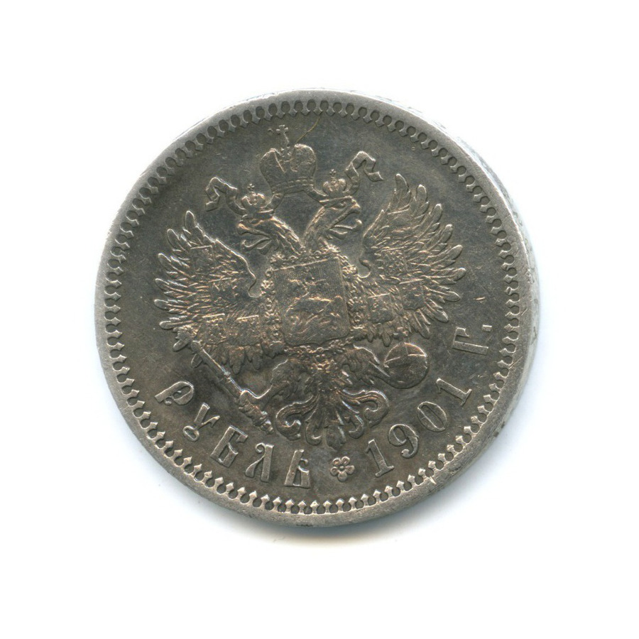 1 рубль 1901 ФЗ — Портрет Николая II