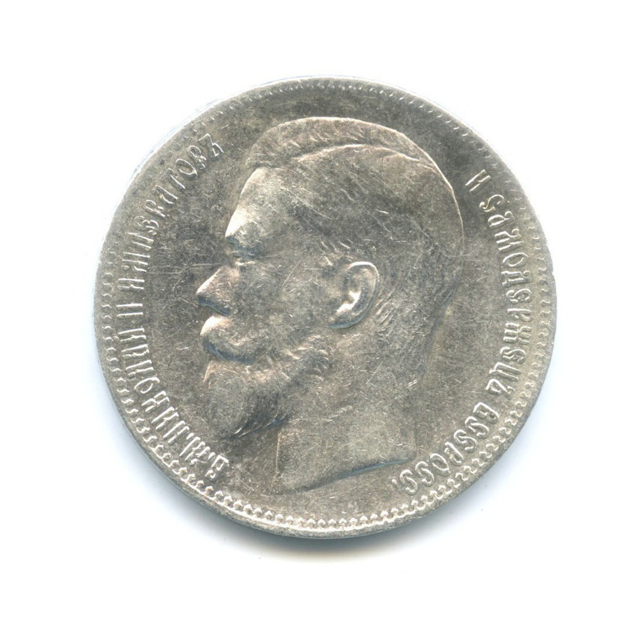 1 рубль 1897 ** — Портрет Николая II